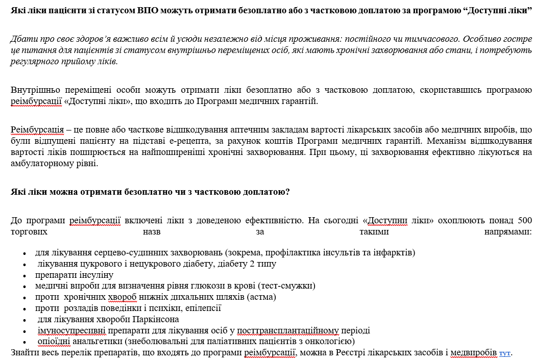 Які ліки пацієнти зі статусом ВПО можуть отримати безоплатно або з частковою доплатою