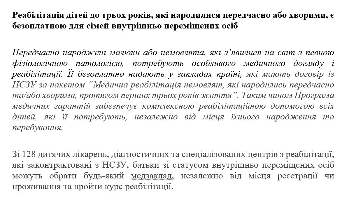 Реабілітація дітей до трьох років, які народилися передчасно або хворими, є безоплатною для сімей внутрішньо переміщених осіб